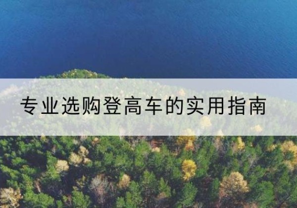 市中电动登高车厂家推荐-专业选购登高车的实用指南